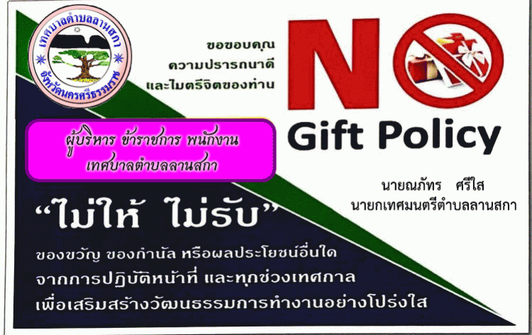 ��º������Ѻ�ͧ��ѭ (No Gift Policy)